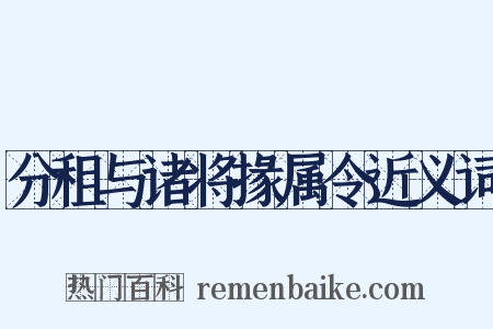 分租与诸将掾属令近义词是什么意思的图片